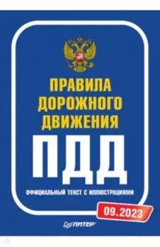 Правила дорожного движения. Официальный текст с иллюстрациями. 2023