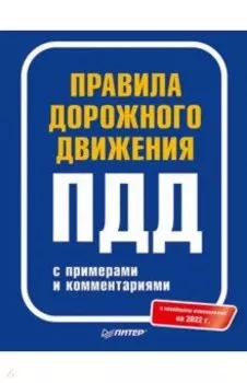 Правила дорожного движения с примерами и комментариями. 2022