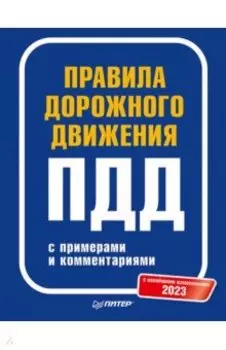 Правила дорожного движения с примерами и комментариями. 2023