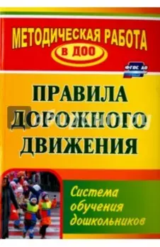 Правила дорожного движения. Система обучения дошкольников. ФГОС ДО
