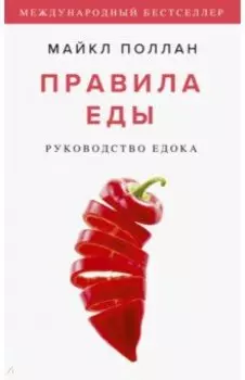 Правила еды. Руководство едока