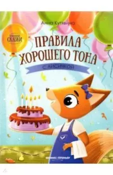 Правила хорошего тона с лисичкой