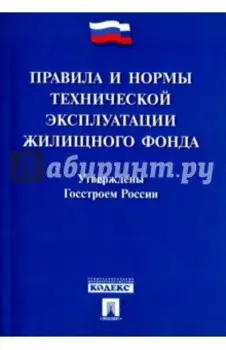 Правила и нормы технической эксплуатации жилищного фонда
