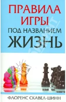 Правила игры под названием "Жизнь"