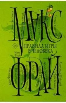 Правила игры в человека
