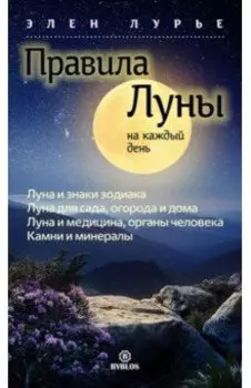 Правила луны на каждый день