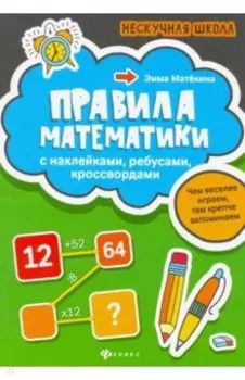 Правила математики. С наклейками, ребусами, кроссвордами