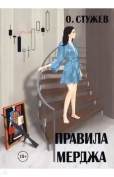 Правила Мерджа