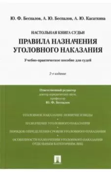 Правила назначения уголовного наказания. Учебно-практическое пособие для судей