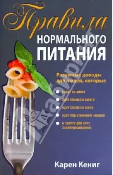 Правила нормального питания