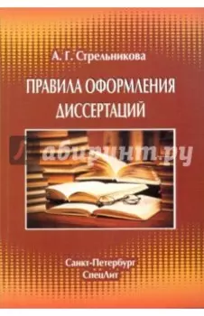 Правила оформления диссертаций
