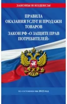 Правила оказания услуг и продажи товаров. Закон РФ О защите прав потребителей на 2023 год