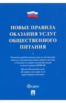 Правила оказания услуг общественного питания