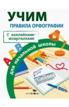 Правила орфографии для начальной школы