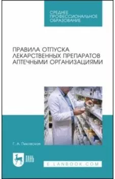 Правила отпуска лекарственных препаратов аптечными организациями. Учебное пособие для СПО