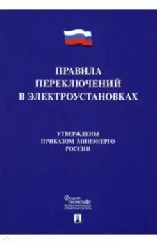 Правила переключений в электроустановках