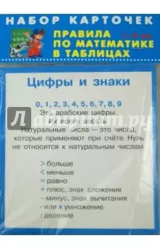 Правила по математике. 1-4 классы. Комплект из 28 карточек