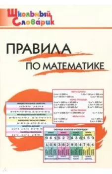 Правила по математике. Начальная школа