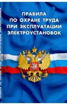 Правила по охране труда при эксплуатации электроустановок