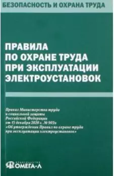 Правила по охране труда при эксплуатации электроустановок
