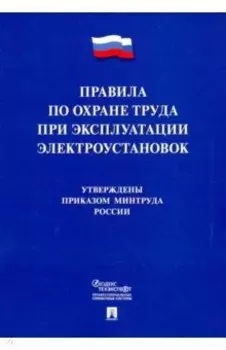 Правила по охране труда при эксплуатации электроустановок