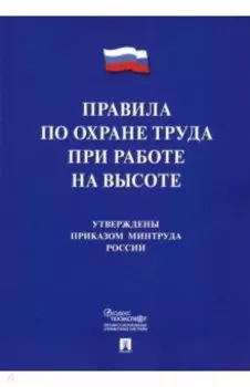 Правила по охране труда при работе на высоте