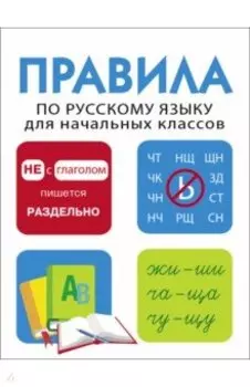 Правила по русскому языку для начальных классов