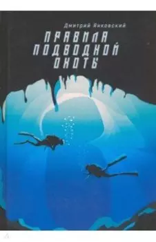 Правила подводной охоты