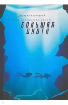 Правила подводной охоты. Книга 3. Большая охота