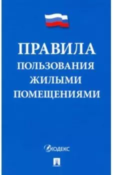 Правила пользования жилыми помещениями