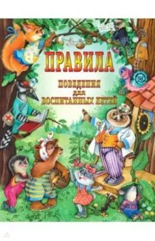 Правила поведения для воспитанных детей