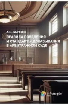 Правила поведения и стандарты доказывания в арбитражном суде