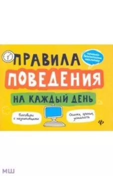Правила поведения на каждый день