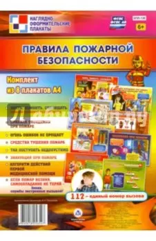 Правила пожарной безопасности. 8 плакатов. ФГОС