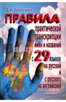 Правила практической транскрипции имен и названий с 29 западных и восточных языков на русский