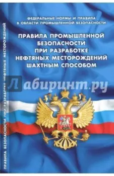 Правила промышленной безопасности при разработке нефтяных месторождений шахтным способом