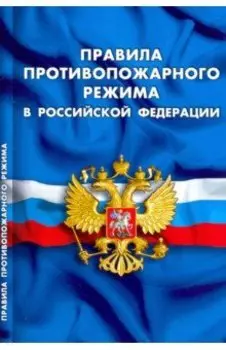 Правила противопожарного режима в Российской Федерации