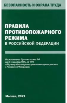 Правила противопожарного режима в Российской Федерации
