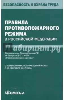 Правила противопожарного режима в Российской Федерации