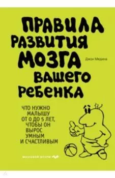 Правила развития мозга вашего ребенка