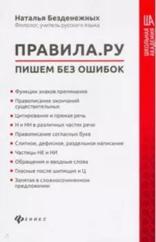 Правила.ру: пишем без ошибок