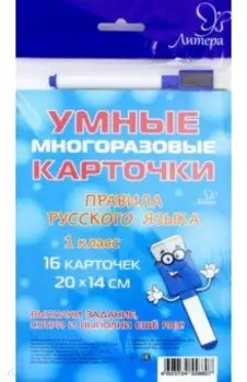 Правила русского языка. 1 класс