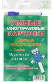 Правила русского языка. 2 класс