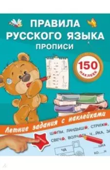 Правила русского языка. Прописи с наклейками