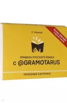 Правила русского языка с @gramotarus. Полезные карточки