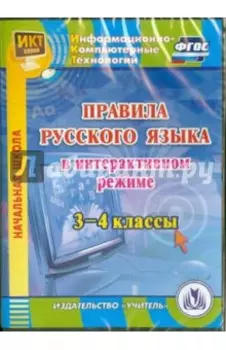 Правила русского языка в интерактивном режиме. 3-4 классы. ФГОС (CD)