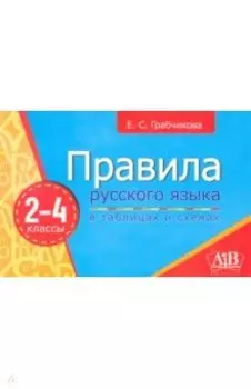 Правила русского языка в таблицах и схемах. 2-4 классы