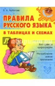 Правила русского языка в таблицах и схемах