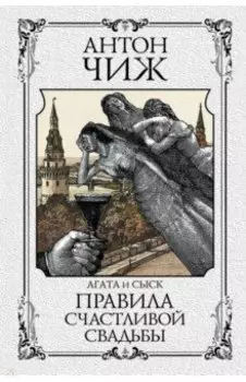 Правила счастливой свадьбы