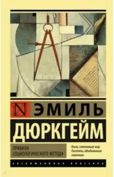 Правила социологического метода